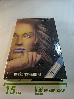 Убийство-завтра