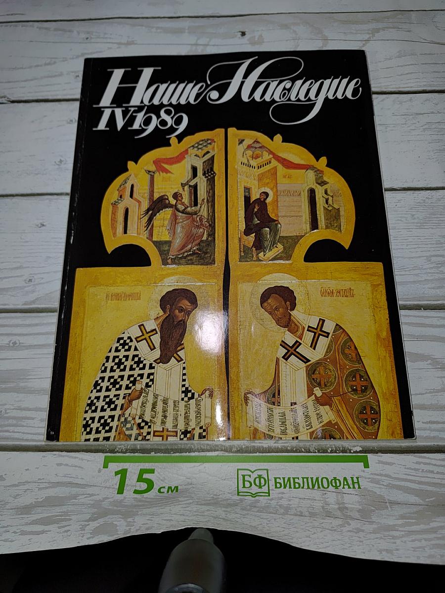 Наше Наследие