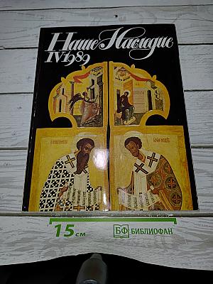 Наше Наследие