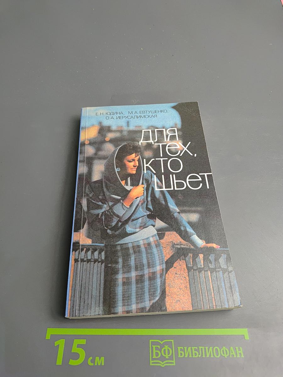 Для тех, кто шьет