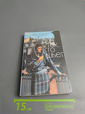 Для тех, кто шьет