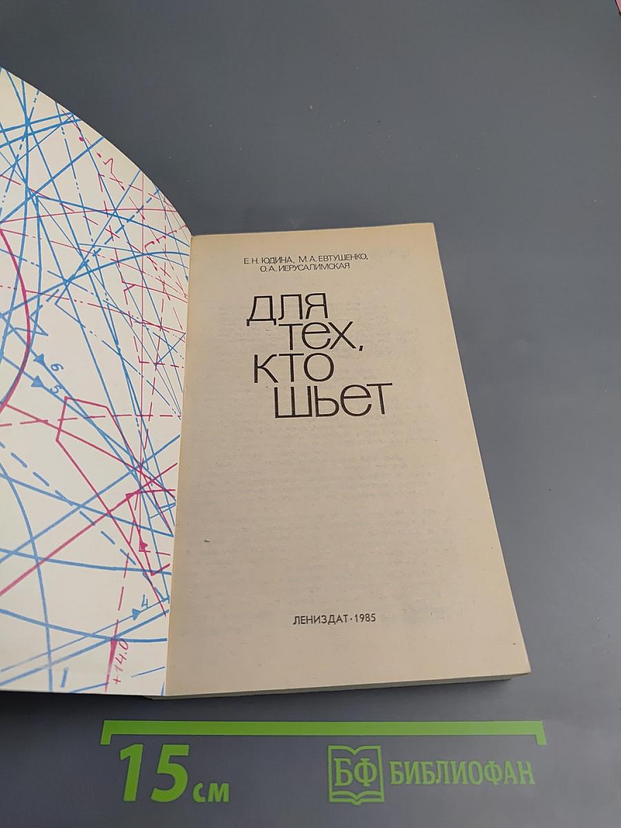 Для тех, кто шьет