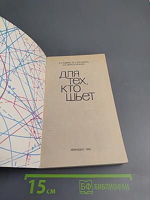 Для тех, кто шьет