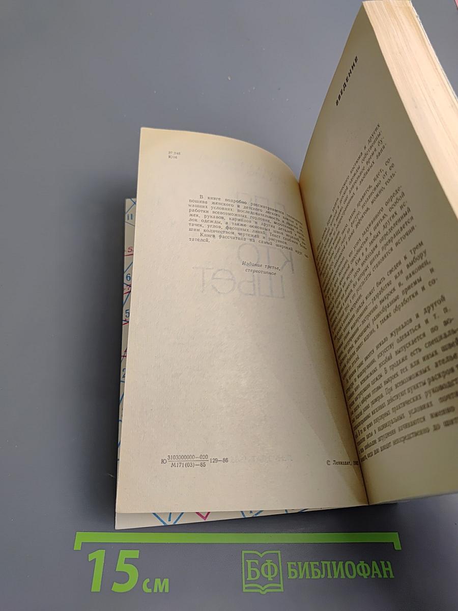 Для тех, кто шьет