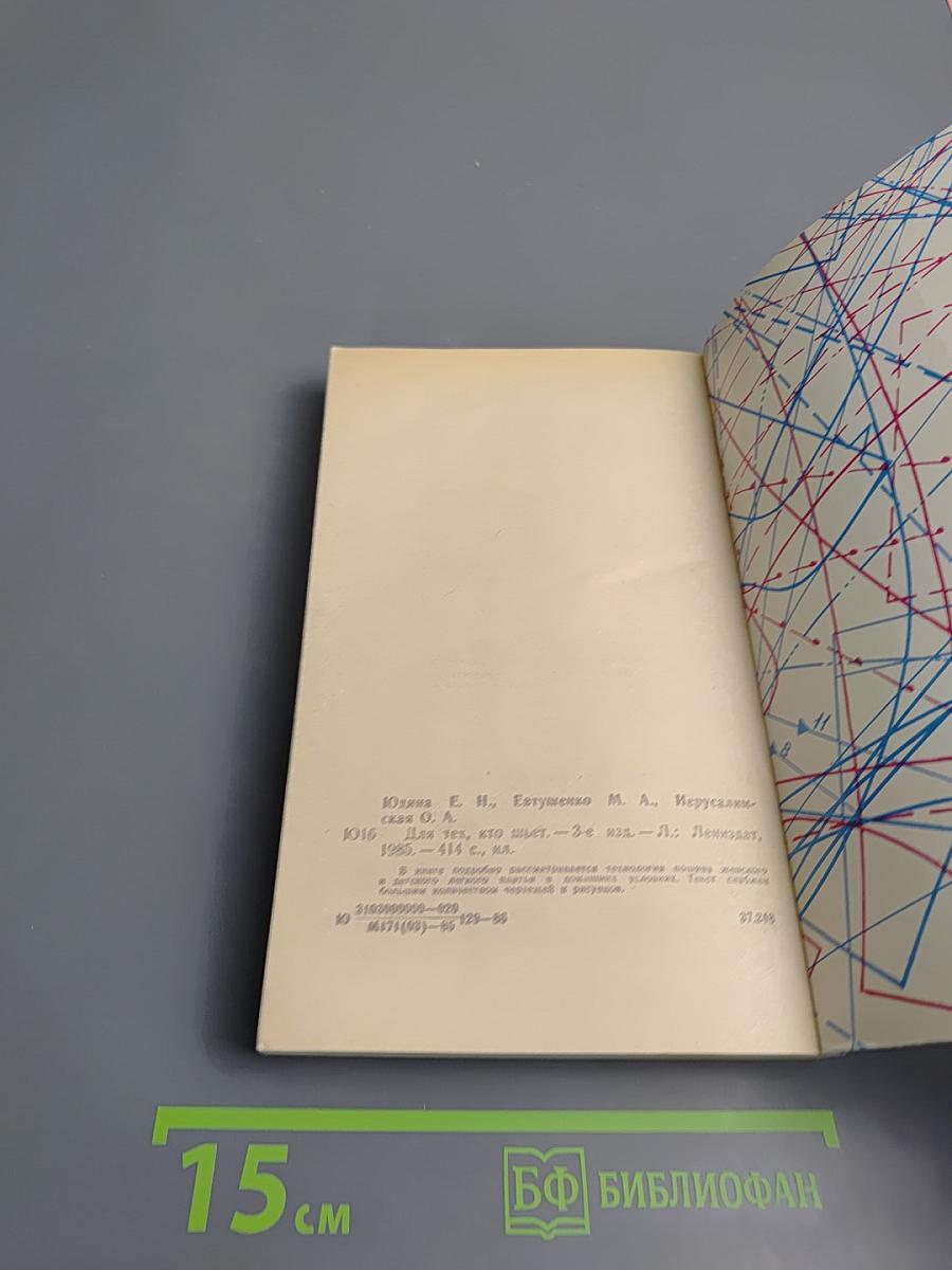 Для тех, кто шьет