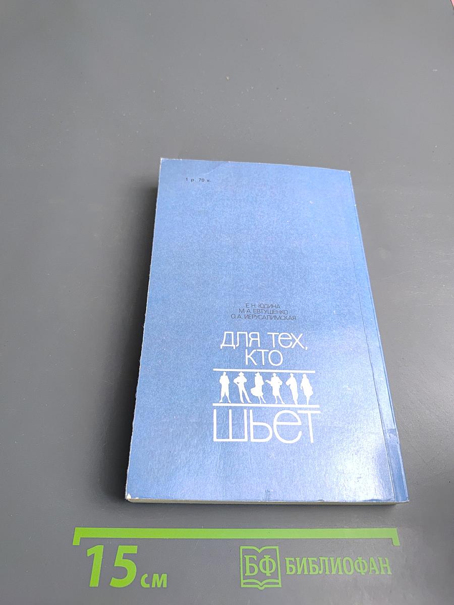 Для тех, кто шьет