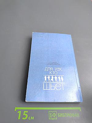 Для тех, кто шьет