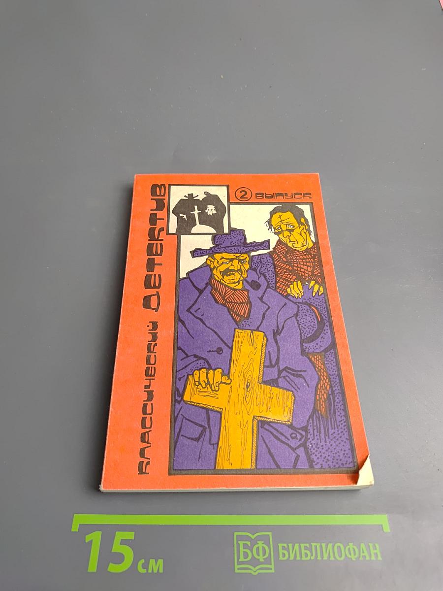 Классический детектив. Выпуск 2
