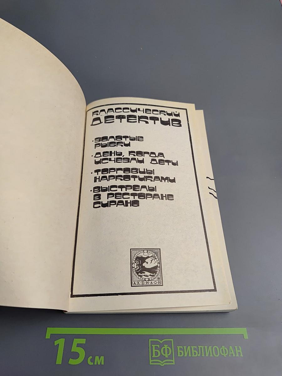 Классический детектив. Выпуск 2