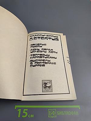 Классический детектив. Выпуск 2