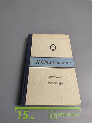 Морские рассказы