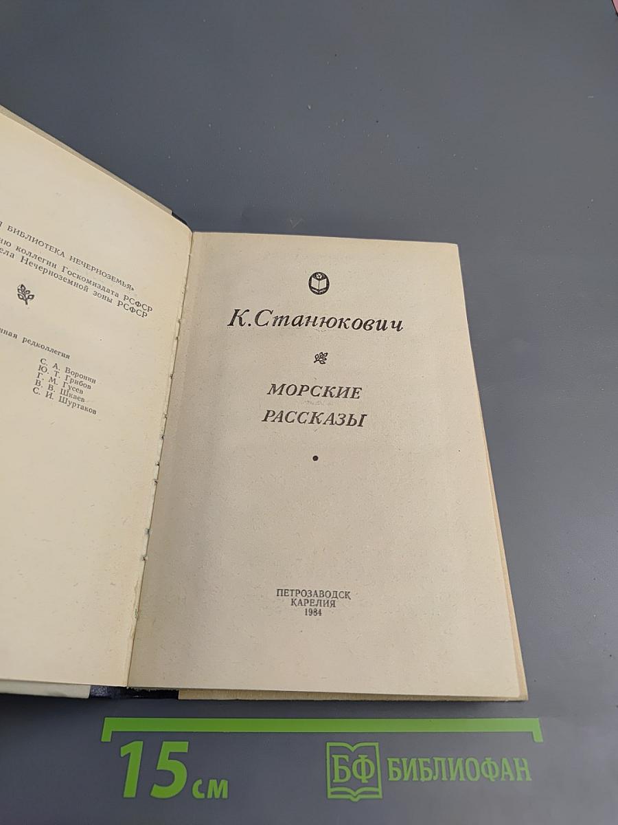 Морские рассказы