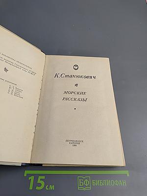 Морские рассказы
