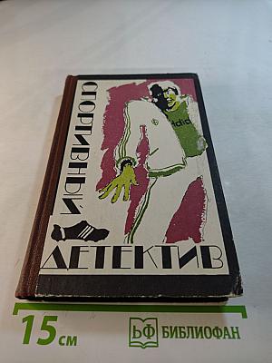 Спортивный детектив