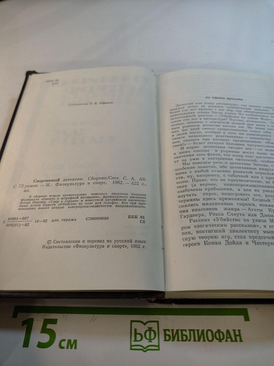 Спортивный детектив