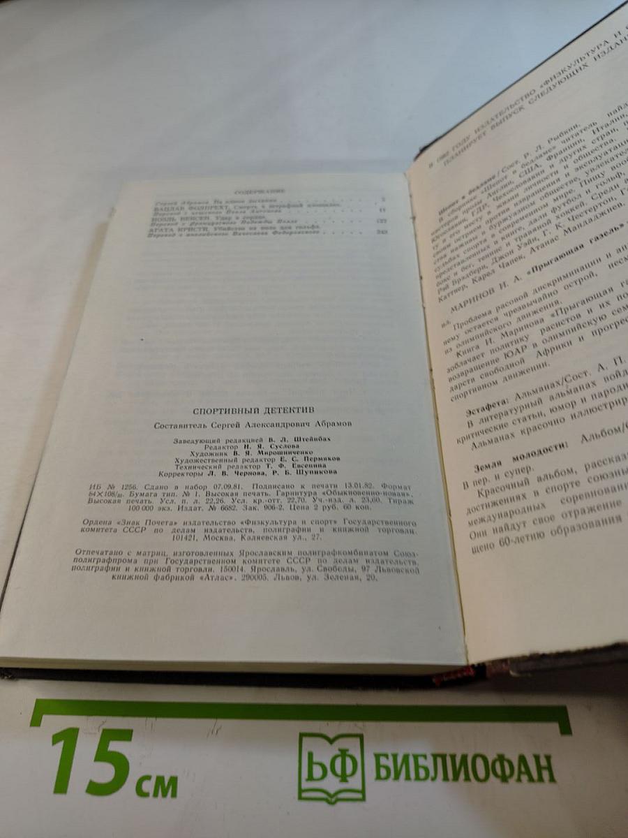 Спортивный детектив