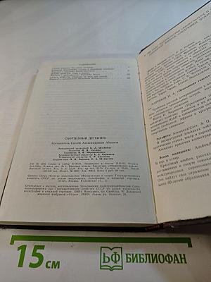 Спортивный детектив