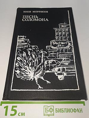 Песнь Соломона