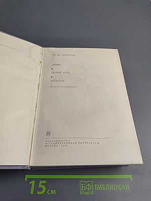 Жизнь. Милый друг. Новеллы