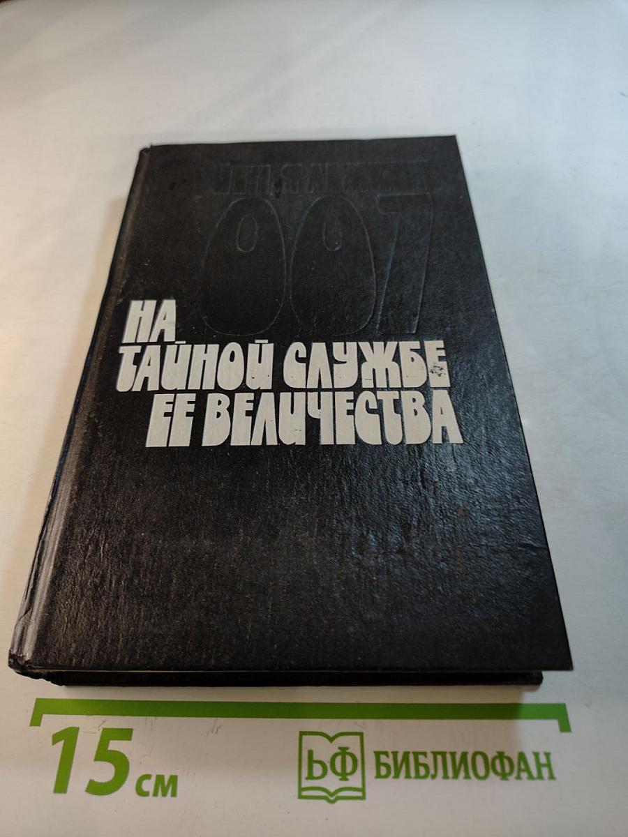На тайной службе Ее Величества