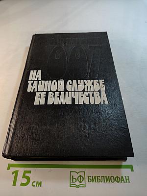 На тайной службе Ее Величества