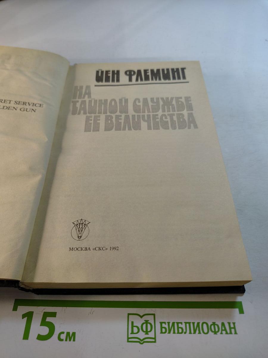 На тайной службе Ее Величества