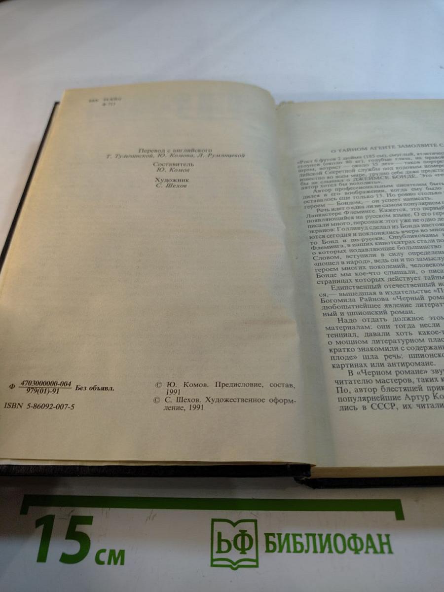 На тайной службе Ее Величества