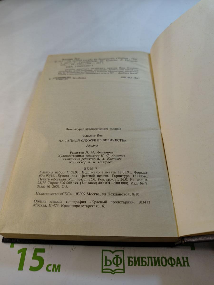 На тайной службе Ее Величества