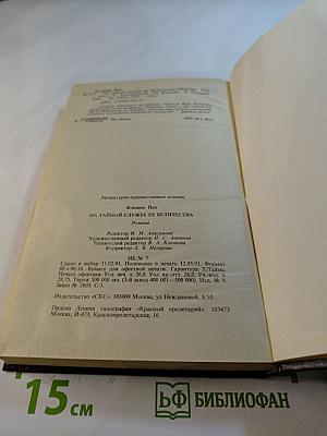 На тайной службе Ее Величества