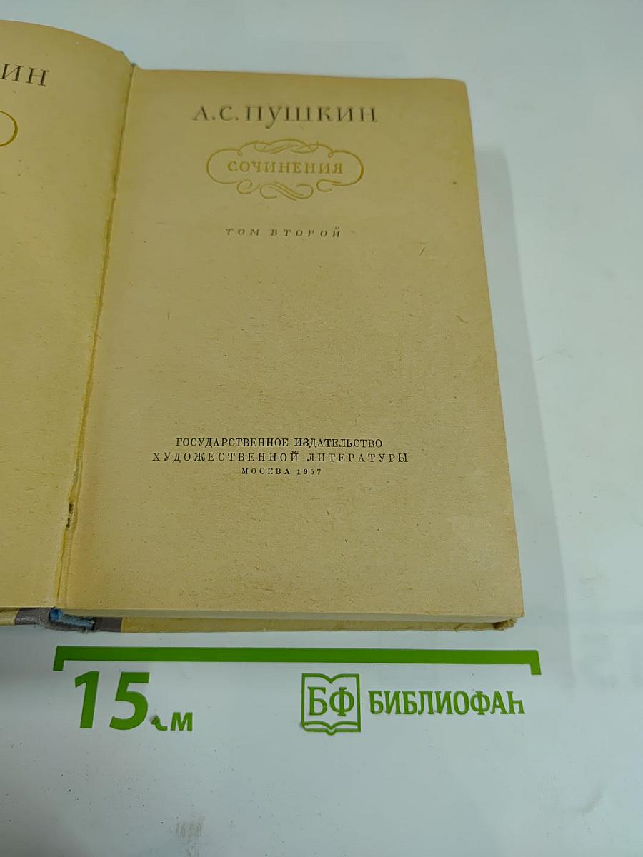 Сочинения Том второй