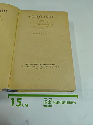Сочинения Том второй