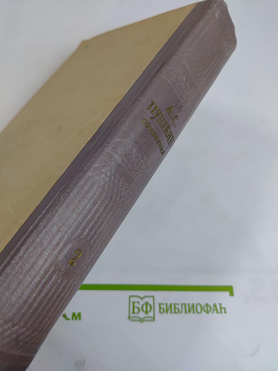 Сочинения Том второй