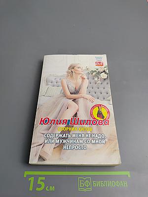 Содержать меня не надо, или Мужчинам со мной непросто