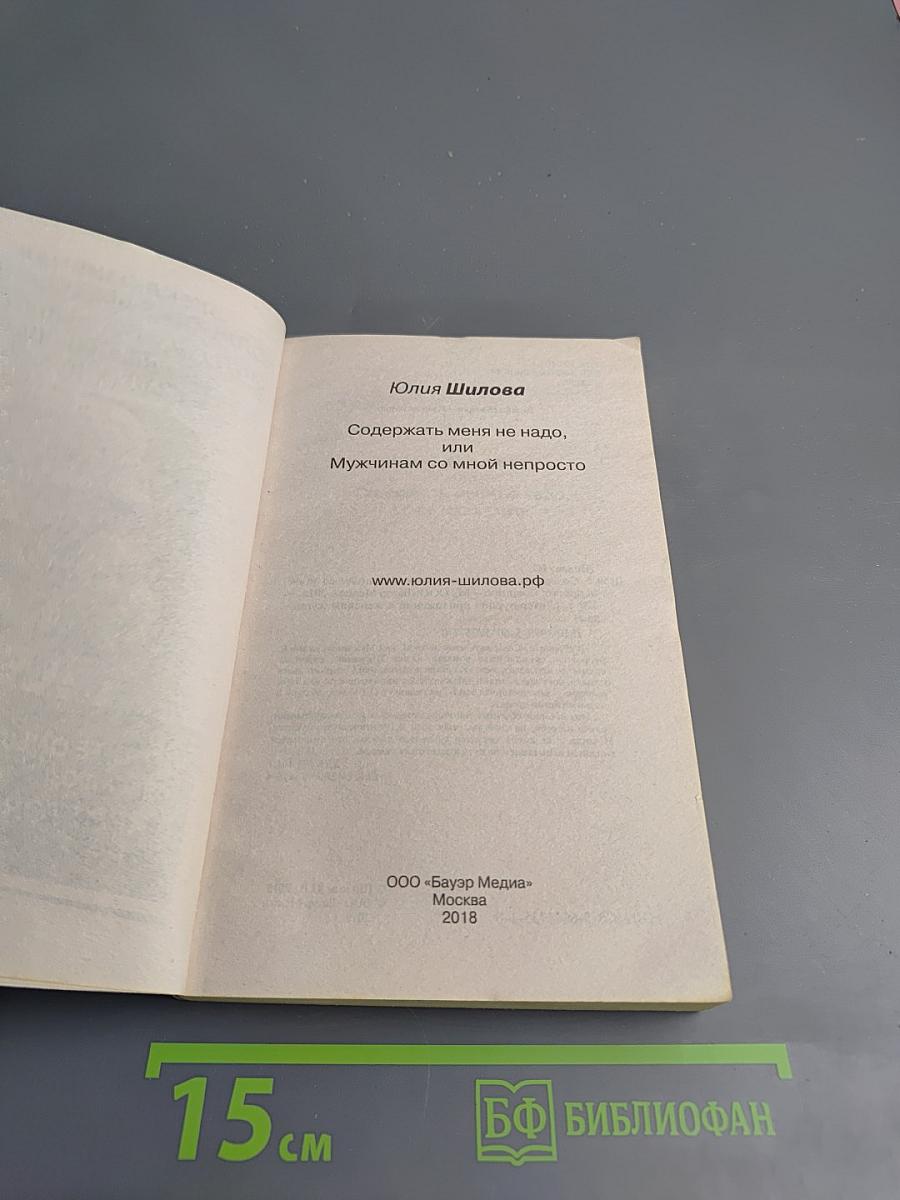 Содержать меня не надо, или Мужчинам со мной непросто