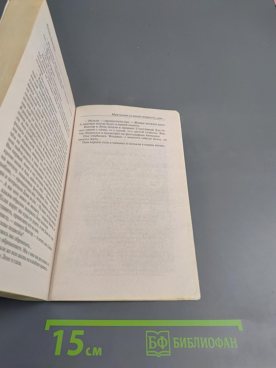 Содержать меня не надо, или Мужчинам со мной непросто
