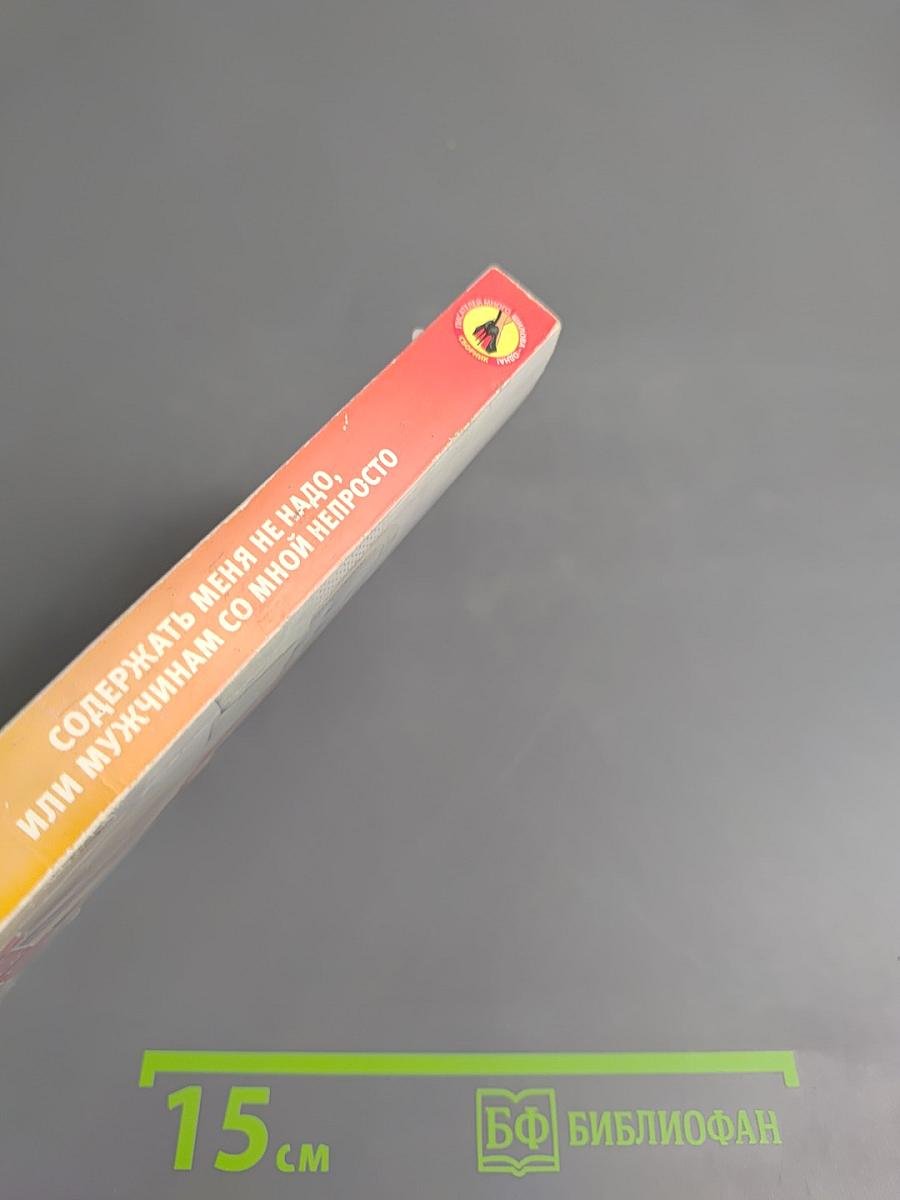 Содержать меня не надо, или Мужчинам со мной непросто