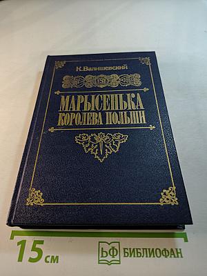 Марысенька Королева Польши