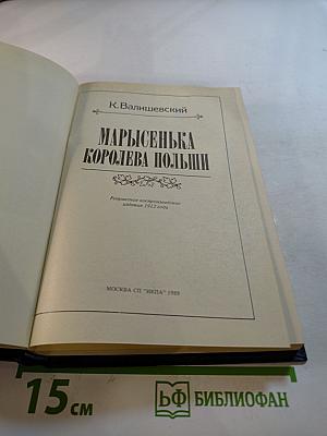 Марысенька Королева Польши