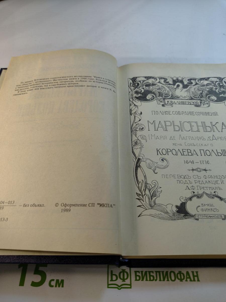 Марысенька Королева Польши