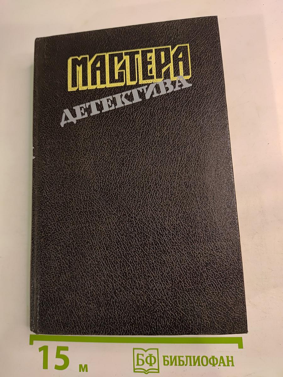 Мастера детектива (сборник)