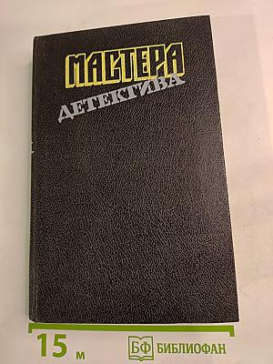 Мастера детектива (сборник)