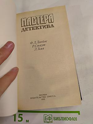 Мастера детектива (сборник)