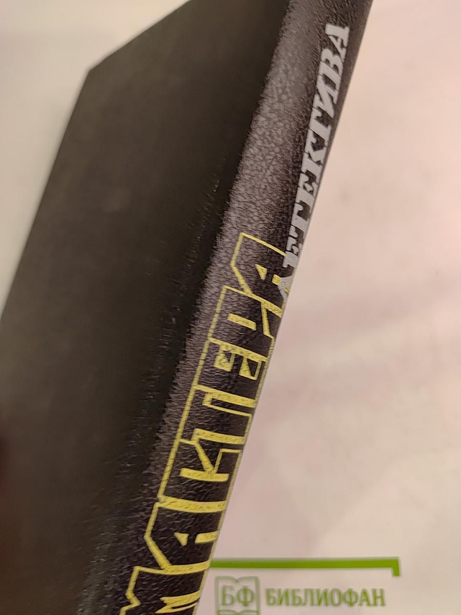 Мастера детектива (сборник)