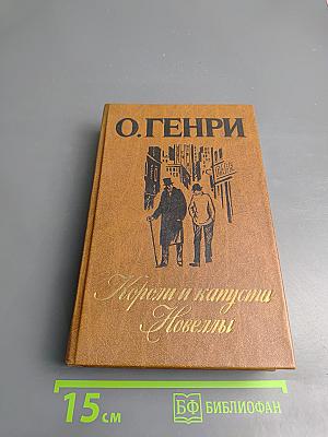 Короли и капуста. Новеллы