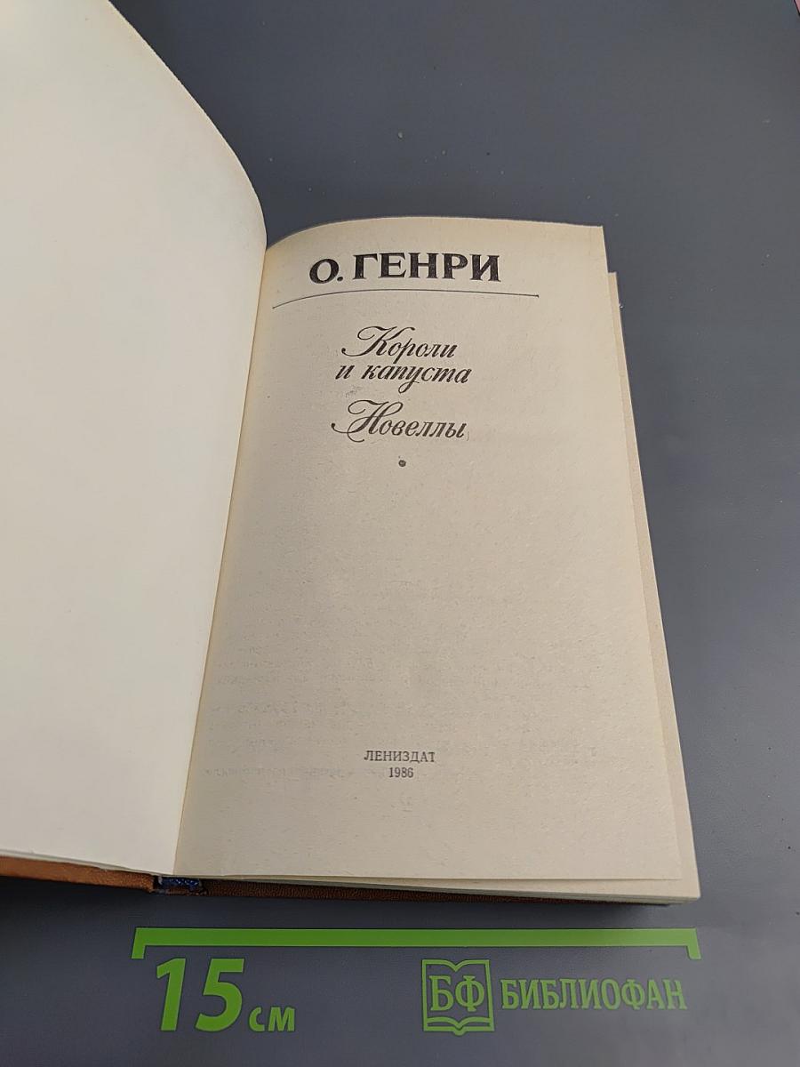 Короли и капуста. Новеллы