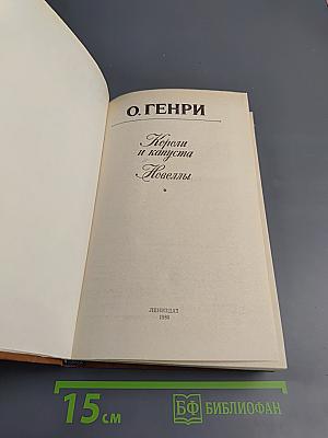 Короли и капуста. Новеллы