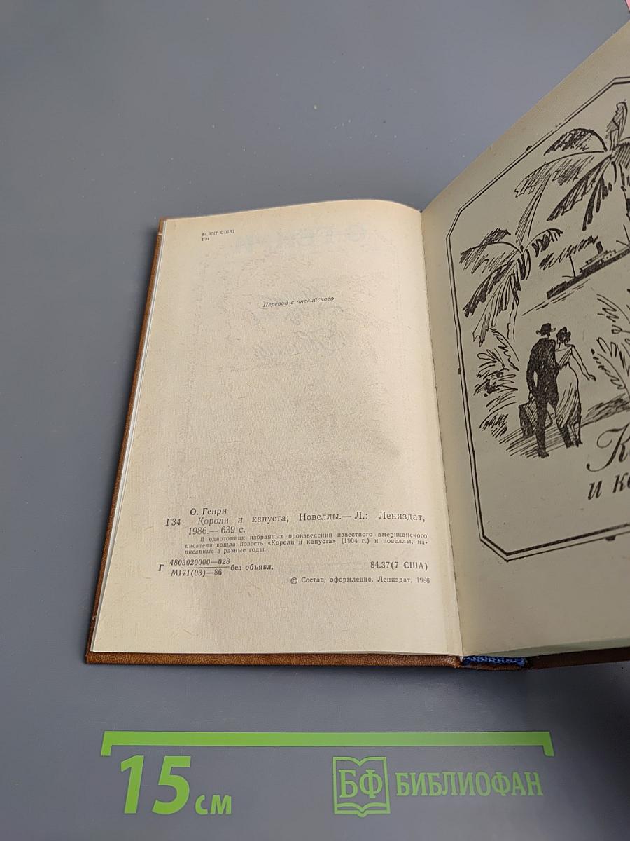 Короли и капуста. Новеллы