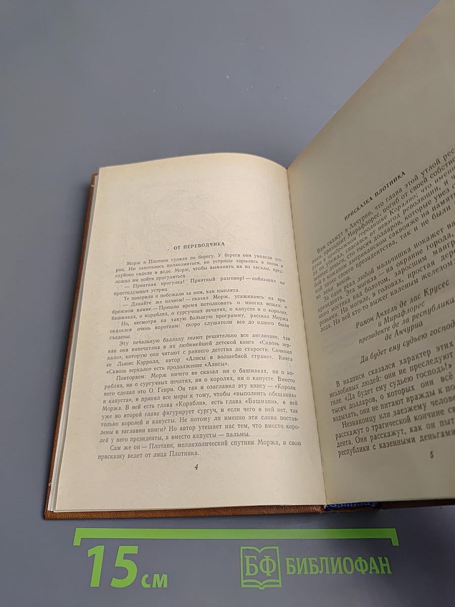 Короли и капуста. Новеллы