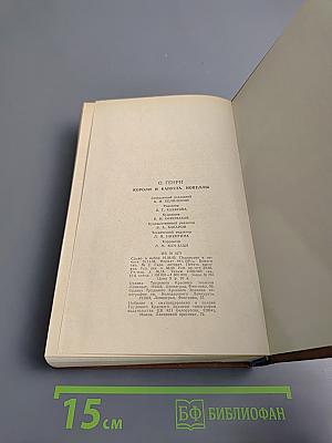 Короли и капуста. Новеллы