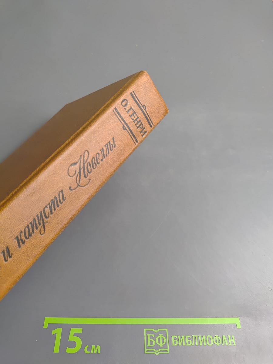 Короли и капуста. Новеллы